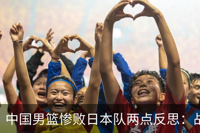 中国男篮惨败日本队两点反思：战术理念全方位落后，CBA自娱自乐