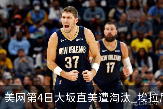 美网第4日大坂直美遭淘汰 埃拉尼重返女单32强