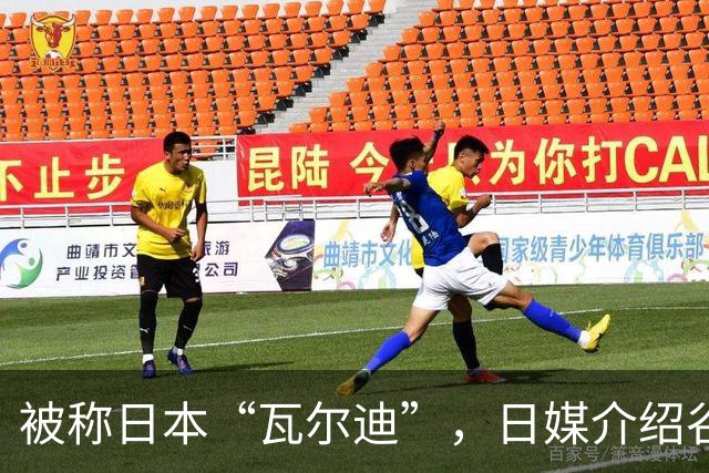 被称日本“瓦尔迪”，日媒介绍谷村海那：6年前还在踢半职业联赛