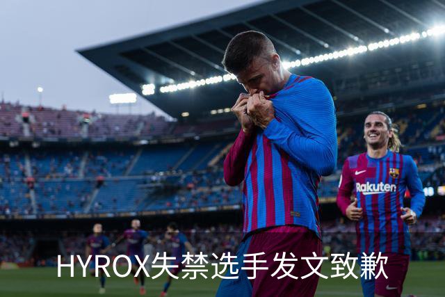 HYROX失禁选手发文致歉